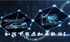 如何下载虚拟币软件?