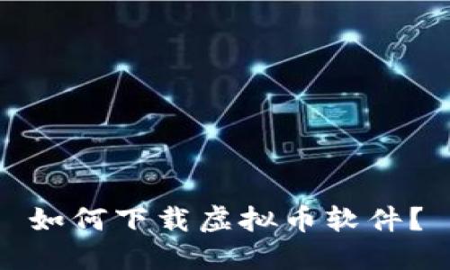 如何下载虚拟币软件?