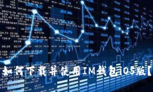 如何下载并使用IM钱包iOS版?