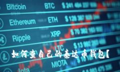 如何查自己的泰达币钱包?