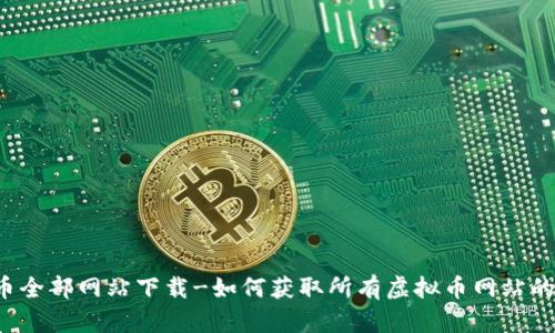 虚拟币全部网站下载-如何获取所有虚拟币网站的信息?