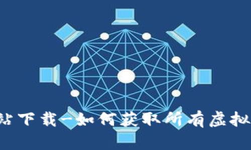 虚拟币全部网站下载-如何获取所有虚拟币网站的信息?