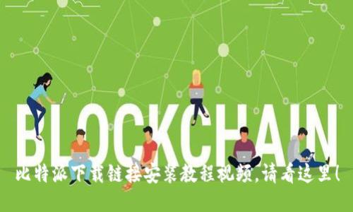 比特派下载链接安装教程视频,请看这里!