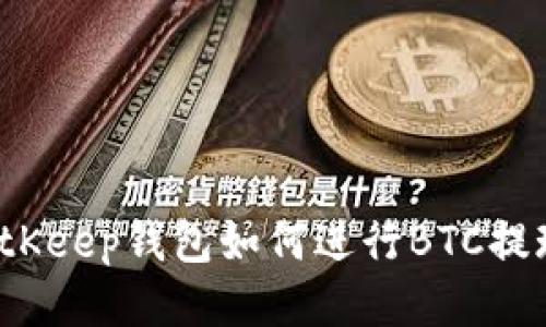 BitKeep钱包如何进行BTC提现?