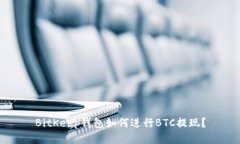 BitKeep钱包如何进行BTC提现?
