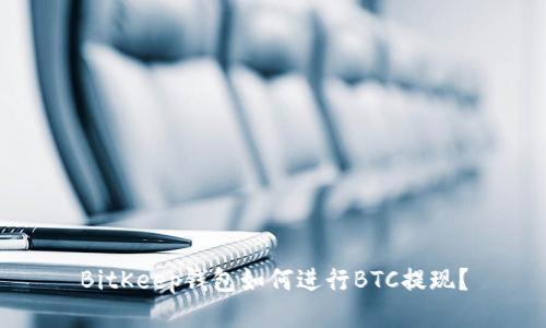 BitKeep钱包如何进行BTC提现?