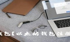 如何注册以太坊钱包?以太坊钱包注册官网网址