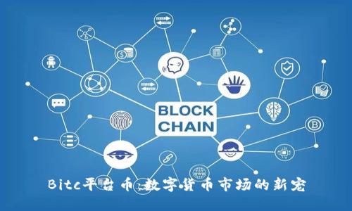 Bitc平台币:数字货币市场的新宠
