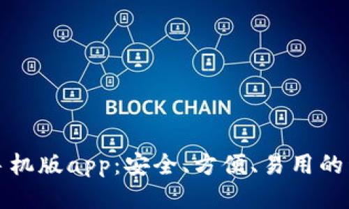 小狐狸钱包手机版app:安全、方便、易用的移动支付工具