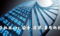 小狐狸钱包手机版app:安全、方便、易用的移动