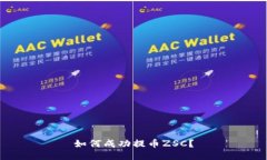 如何成功提币ZSC?