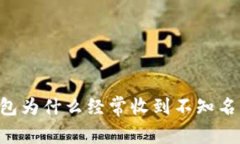IM钱包为什么经常收到不知名代币?