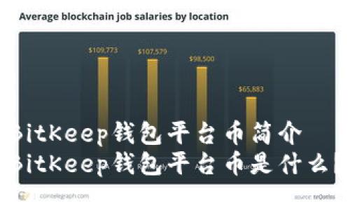 BitKeep钱包平台币简介
BitKeep钱包平台币是什么?
