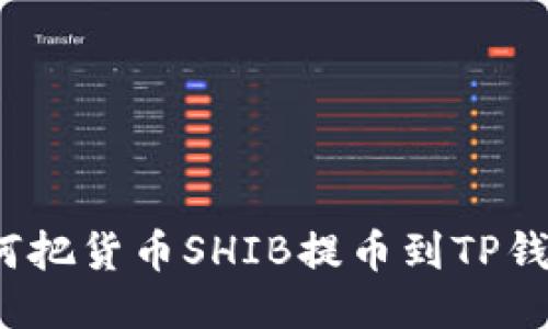 如何把货币SHIB提币到TP钱包?