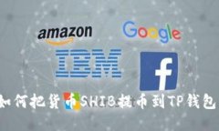 如何把货币SHIB提币到TP钱包?
