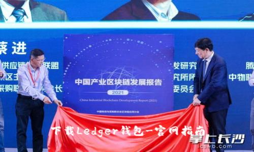 下载Ledger钱包-官网指南