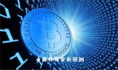 币圈行情分析预测