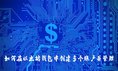 如何在以太坊钱包中创建多个账户并管理