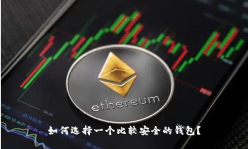 如何选择一个比较安全的钱包?