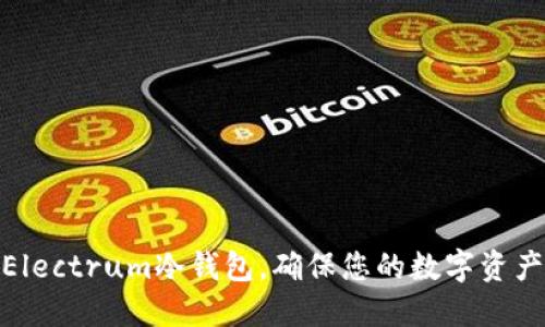 使用Electrum冷钱包,确保您的数字资产安全