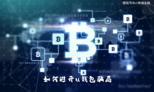 如何避开u钱包骗局