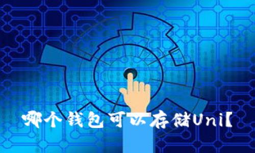 哪个钱包可以存储Uni?