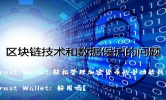 Trust Wallet:轻松管理加密货币的全功能钱包Trus
