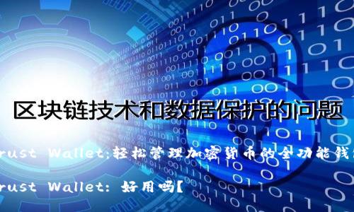 Trust Wallet:轻松管理加密货币的全功能钱包
Trust Wallet: 好用吗?