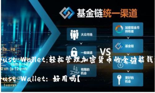 Trust Wallet:轻松管理加密货币的全功能钱包
Trust Wallet: 好用吗?