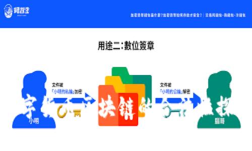 数字货币区块链的合法性探讨