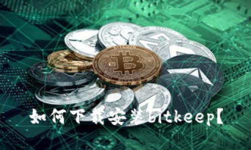 如何下载安装bitkeep?