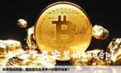 如何下载安装bitkeep?