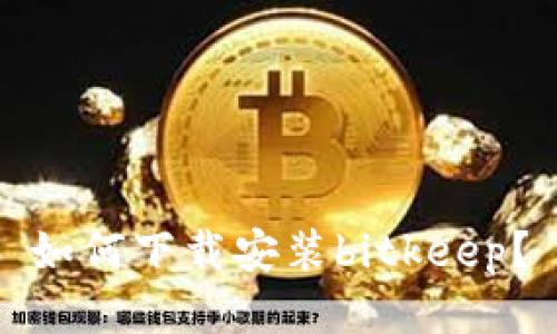 如何下载安装bitkeep?