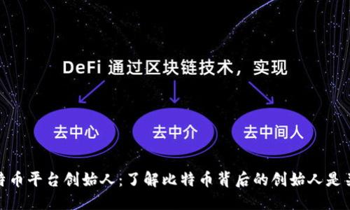 比特币平台创始人:了解比特币背后的创始人是关键