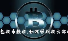 bitkeep钱包提币教程,如何顺利提出你的数字资产