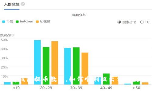 bitkeep钱包提币教程,如何顺利提出你的数字资产