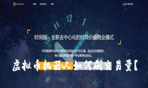 虚拟币机器人如何刷交易量?