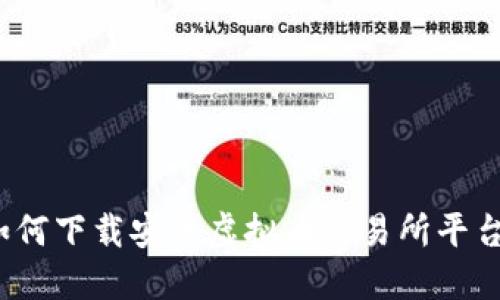 如何下载安装虚拟币交易所平台?