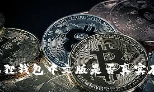 小狐狸钱包中文版是否真实存在?