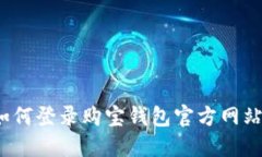 如何登录购宝钱包官方网站?