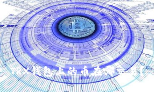 TRX钱包上的币在哪交易?