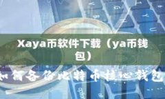 如何备份比特币核心钱包？