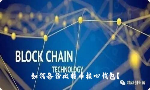 如何备份比特币核心钱包?
