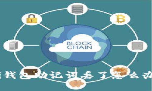 pi钱包助记词丢了怎么办?
