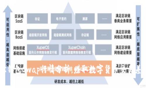 BK钱包Swap行情分析,赚取数字货币交易差价