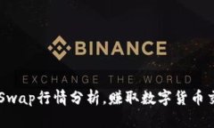 BK钱包Swap行情分析,赚取数字货币交易差价