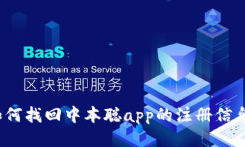 如何找回中本聪app的注册信息?
