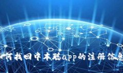 如何找回中本聪app的注册信息?