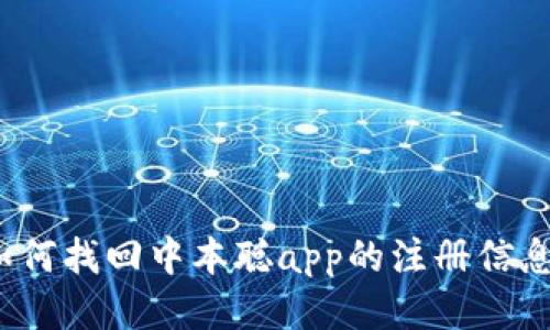如何找回中本聪app的注册信息?