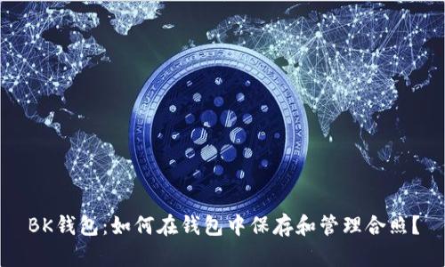 BK钱包:如何在钱包中保存和管理合照?